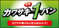 カワサキイチバンバナー大 カワサキイチバンバナー大