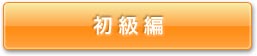 初級編はこちらから