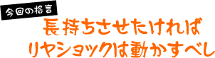 長持ちさせたければリヤショックは動かすべし