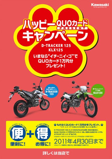 D-TRACKER125・KLX125 ハッピーQUOカード プレゼントキャンペーン D-TRACKER125・KLX125 ハッピーQUOカード プレゼントキャンペーン