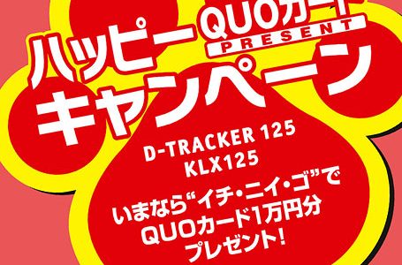 D-TRACKER125・KLX125 ハッピーQUOカード プレゼントキャンペーン