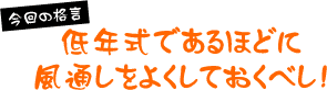 低年式であるほどに風通しをよくしておくべし！