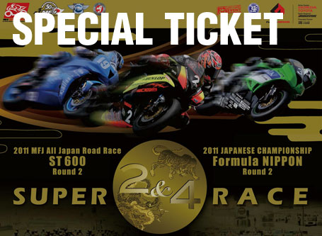 2011］カワサキ、AUTOPOLIS SUPER2&4 Kawasaki応援スペシャルチケット