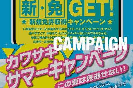 カワサキ、6月から新たに2つのキャンペーンを開始!