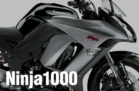 2012年モデル Ninja 1000/ABS,Z1000 SX/ABS