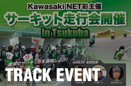 Kawasaki NET 彩 サーキット走行会 in Tukuba