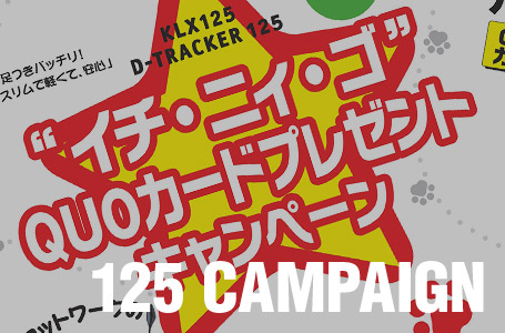 カワサキが「”イチ・二イ・ゴ”QUOカードプレゼントキャンペーン」をスタート! 12月30日まで