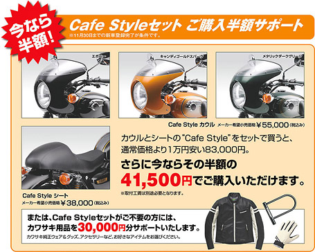 W800 秋のキャンペーン Cafe Style