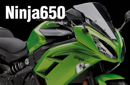 ［Ninja650(ER-6f)/ABS］2012年モデルは車名を変更し、外装&フレームを一新!!