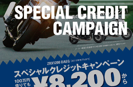 ZRX1200DAEG スペシャルクレジットキャンペーンが12月からスタート。来年3月31日まで