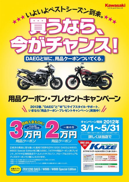 ZRX1200DAEG,W800,W800 Special Edition 用品クーポン・プレゼントキャンペーン