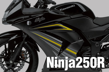 Ninja 250R］2012年モデルに追加カラーが登場。新グラフィック採用で