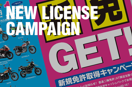 お得に免許&バイクをゲット! カワサキが7月2日から「新規免許取得キャンペーン」をスタート