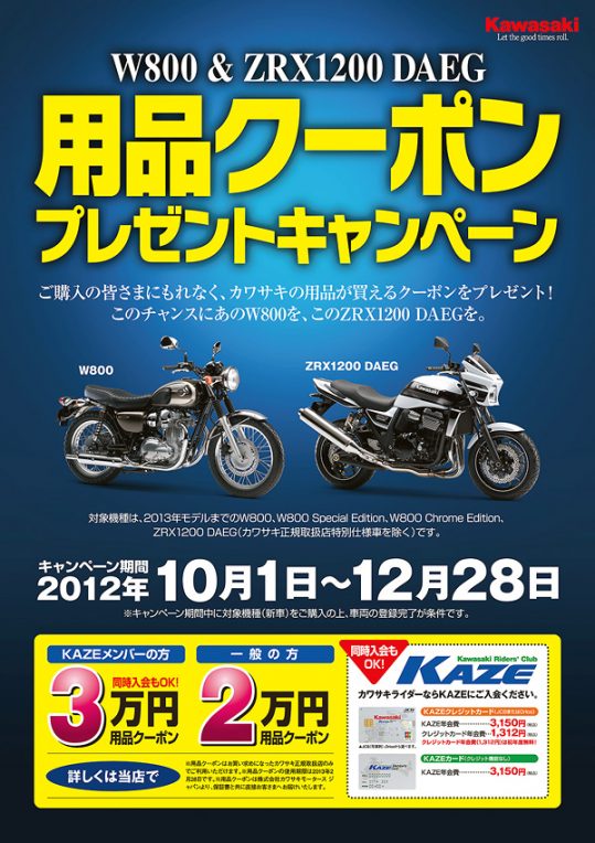 W800＆ZRX1200 DAEG用品クーポンプレゼントキャンペーン