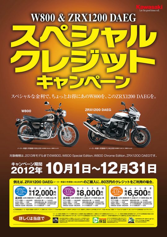 W800&ZRX1200 DAEGスペシャルクレジットキャンペーン