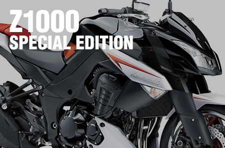 ［Z1000/ABS/Special Edition］2013年モデルにスペシャルエディションが登場