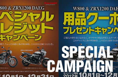 カワサキが、ダエグ or W800の購入時にお得なキャンペーンを10月1日からスタート!