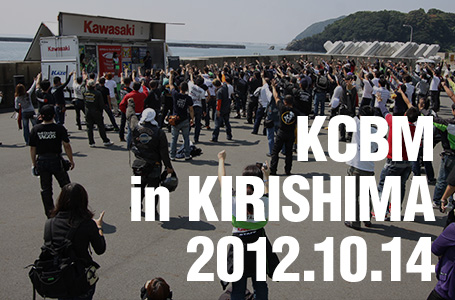 ［2012］カワサキコーヒーブレイクミーティング in 霧島は10月14日(日)に開催