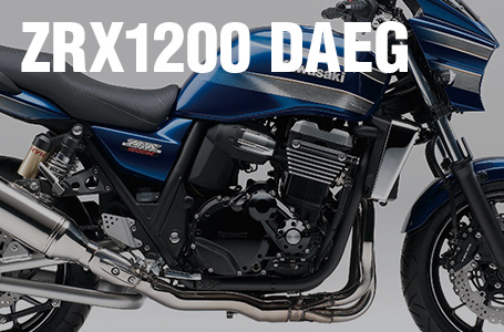 ［ZRX1200 DAEG］2013年モデルはブラック&ブルーの2色がラインナップ