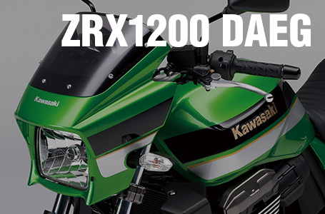 ［ZRX1200 DAEG］Z生誕40周年を記念した特別仕様車が登場