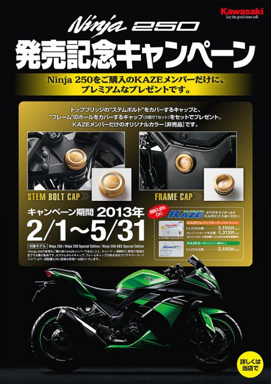 Ninja 250発売記念キャンペーン