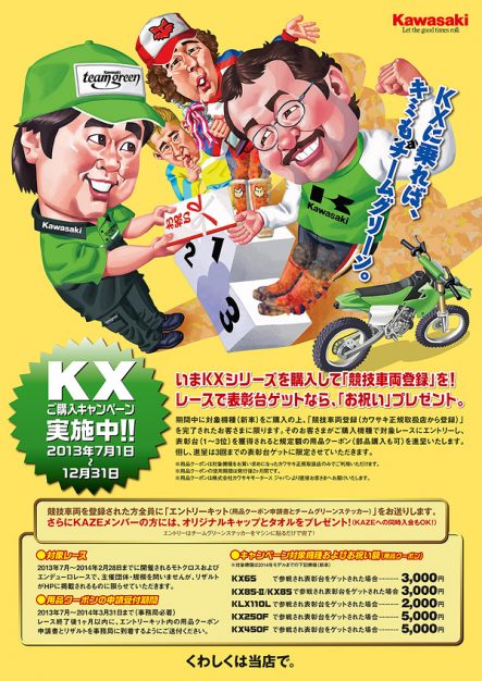 2013 KXキャンペーン