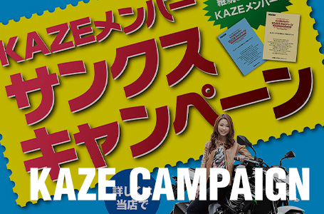 カワサキが、KAZEメンバーサンクスキャンペーンをスタート