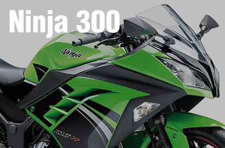 ［Ninja 300/ABS/Special Edition］2014年海外モデルが発表