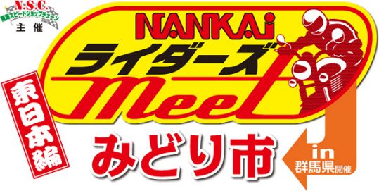 NANKAIライダーズMEET in みどり市 東日本編