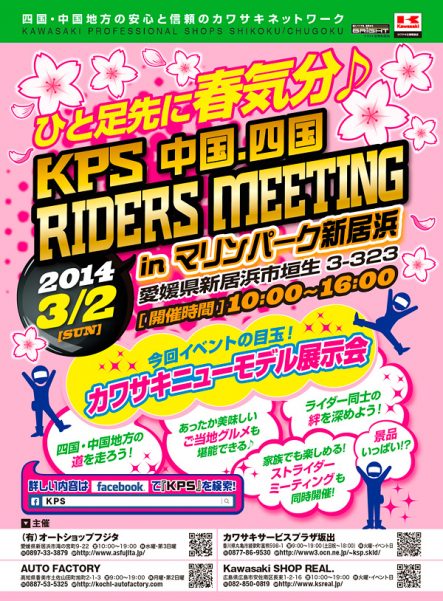 ［2014］KPS 中国・四国 RIDERS MEETINGが、3月2日(日)にマリンパーク新居浜にて開催!