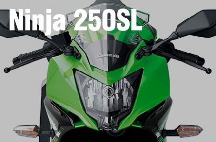 ［Ninja 250SL］Ninja 250の単気筒バージョンが正式発表!