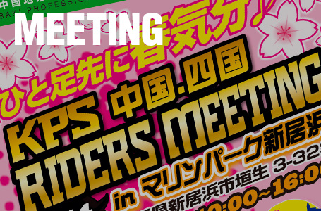 ［2014］KPS 中国・四国 RIDERS MEETINGが、3月2日(日)にマリンパーク新居浜にて開催!