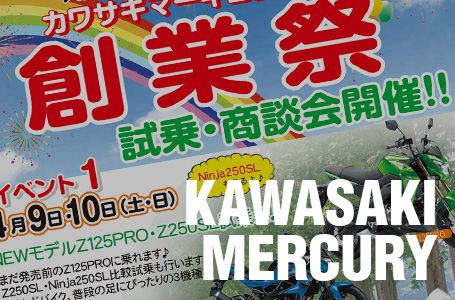 ［2016］大阪府のカワサキ正規取扱店・カワサキマーキュリーが創業祭を実施