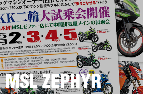 ［2016］Z125ほか、巷でホットな中間排気量車が大集合! MSLゼファーが、KK二輪大試乗会を開催