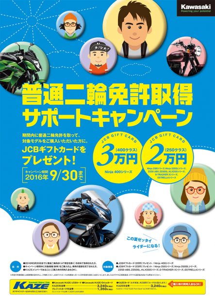 2016 普通二輪免許取得サポートキャンペーン