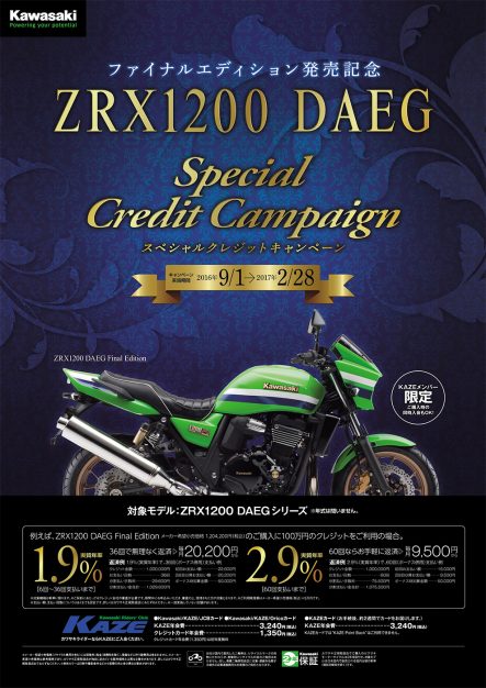 ZRX1200 DAEG スペシャルクレジットキャンペーン