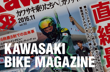 カワサキバイクマガジン2016年11月号