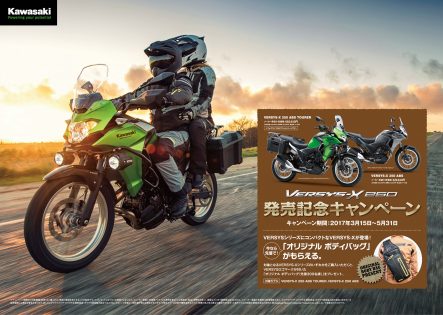 VERSYS-X 250発売記念キャンペーン