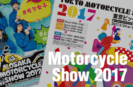 大阪・東京モーターサイクルショー2017