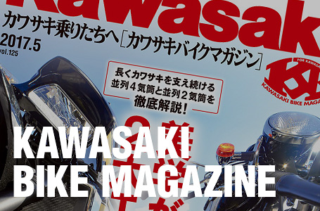 カワサキバイクマガジン2017年5月号