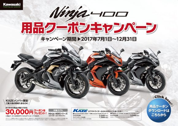 Ninja 400 用品クーポンキャンペーン