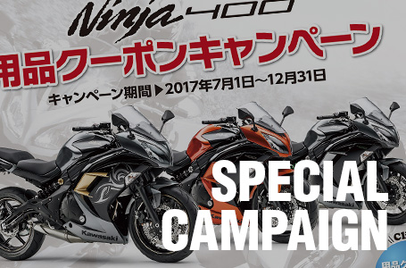 Ninja 400 用品クーポンキャンペーン
