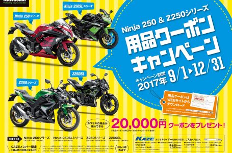 Ninja 250&Z250シリーズ 用品クーポンキャンペーン