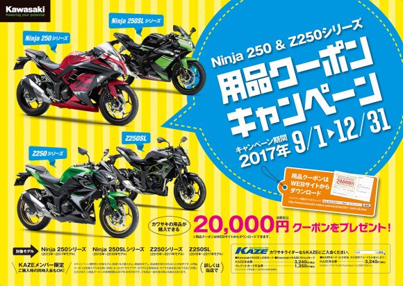 Ninja 250&Z250シリーズ 用品クーポンキャンペーン