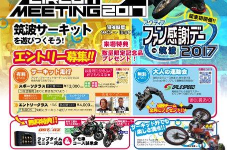 アクティブ サーキットミーティング＆ファン感謝デー 2017