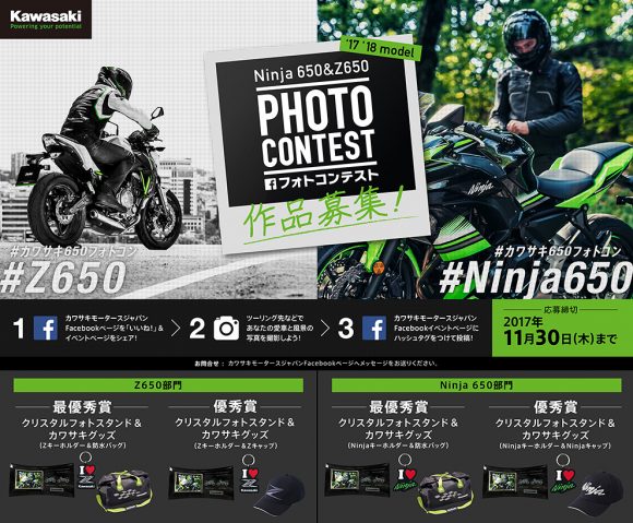 Ninja650＆Z650 photo contest ～みんなの旅の思い出を投稿しよう～