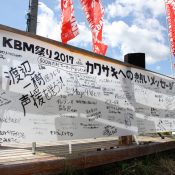 KBM祭り2017 レポート