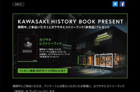 カワサキプラザ ご来店者様限定! カワサキ ヒストリーブック(非売品)プレゼント