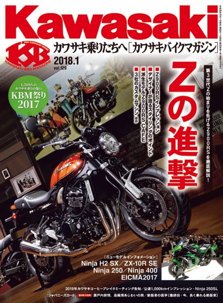 カワサキバイクマガジン2018年1月号(vol.129)