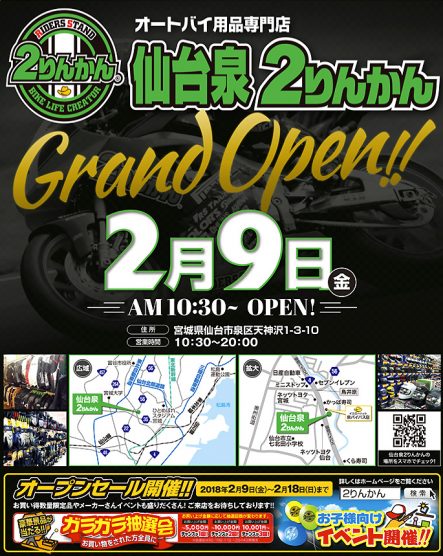 ライダーズスタンド仙台泉2りんかん 2018年2月9日オープン